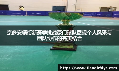 京多安领衔新赛季挑战豪门球队展现个人风采与团队协作的完美结合