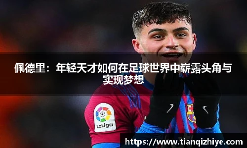 佩德里：年轻天才如何在足球世界中崭露头角与实现梦想