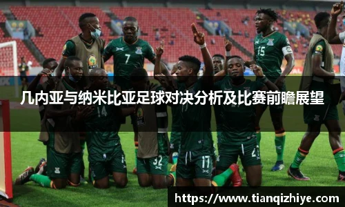 伟德官方几内亚与纳米比亚足球对决分析及比赛前瞻展望