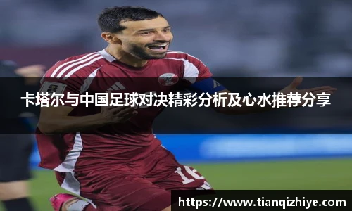 卡塔尔与中国足球对决精彩分析及心水推荐分享