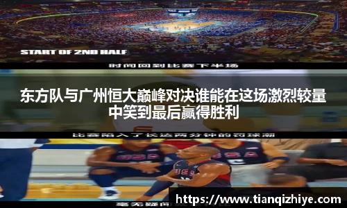 东方队与广州恒大巅峰对决谁能在这场激烈较量中笑到最后赢得胜利