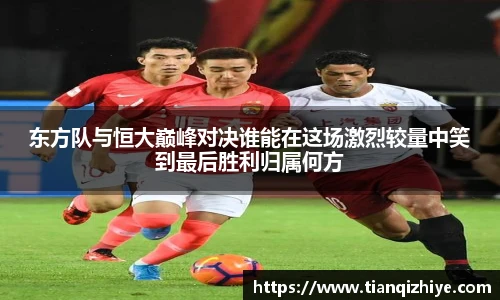 东方队与恒大巅峰对决谁能在这场激烈较量中笑到最后胜利归属何方
