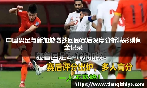 中国男足与新加坡激战回顾赛后深度分析精彩瞬间全记录