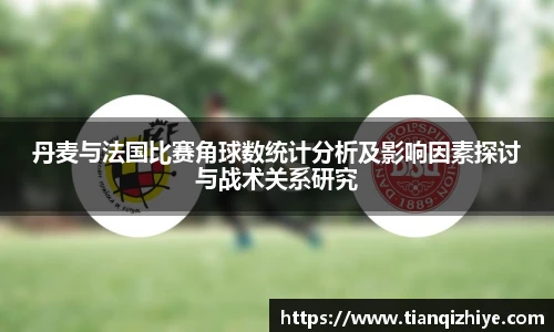 丹麦与法国比赛角球数统计分析及影响因素探讨与战术关系研究