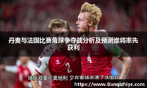 丹麦与法国比赛角球争夺战分析及预测谁将率先获利