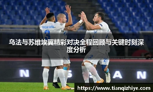 乌法与苏维埃翼精彩对决全程回顾与关键时刻深度分析