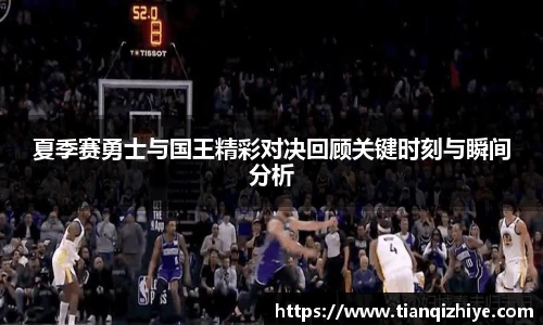 夏季赛勇士与国王精彩对决回顾关键时刻与瞬间分析
