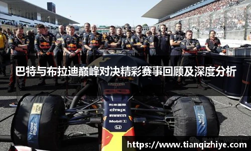 巴特与布拉迪巅峰对决精彩赛事回顾及深度分析