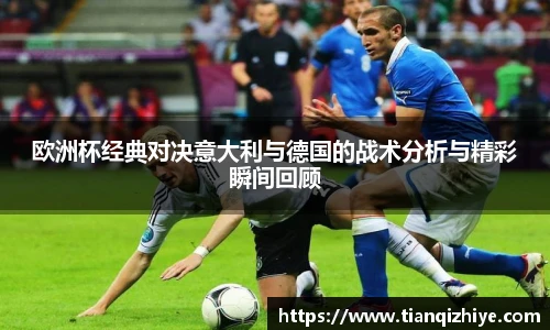 欧洲杯经典对决意大利与德国的战术分析与精彩瞬间回顾